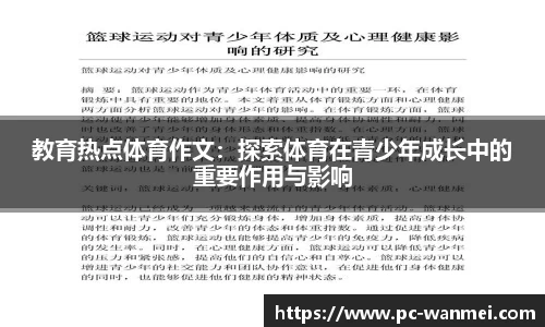 教育热点体育作文：探索体育在青少年成长中的重要作用与影响