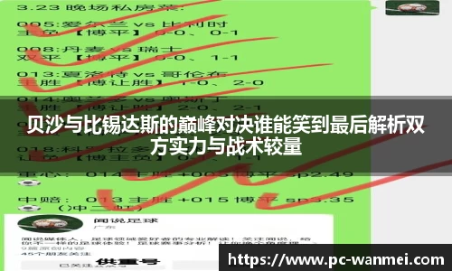 贝沙与比锡达斯的巅峰对决谁能笑到最后解析双方实力与战术较量